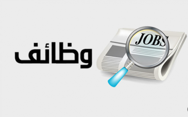 وظائف شاغرة ومدعوون لإجراء المقابلات الشخصية في عدد من المؤسسات الحكومية