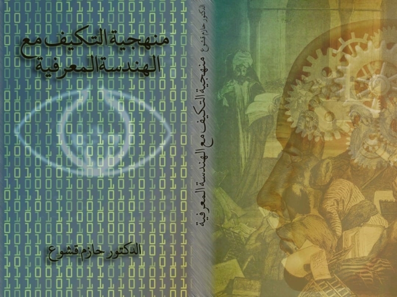 كتاب جديد للدكتور قشوع بعنوان منهجيه التكيف الاستراتيجي مع الهندسة المعرفية