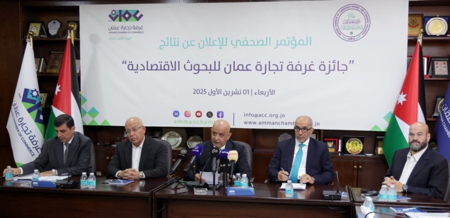 غرفة تجارة عمان تعلن عن الفائزين بجائزة البحوث الاقتصادية