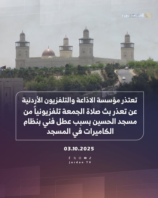 الإذاعة والتلفزيون: خلل فني طارئ منع نقل صلاة الجمعة من مسجد الحسين بن طلال