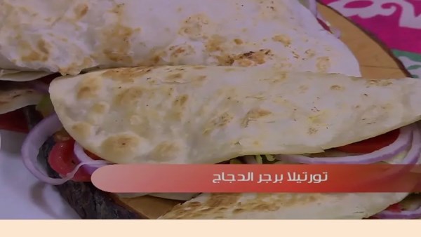 سهلة ولذيذة.. طريقة عمل تورتيلا برجر الدجاج