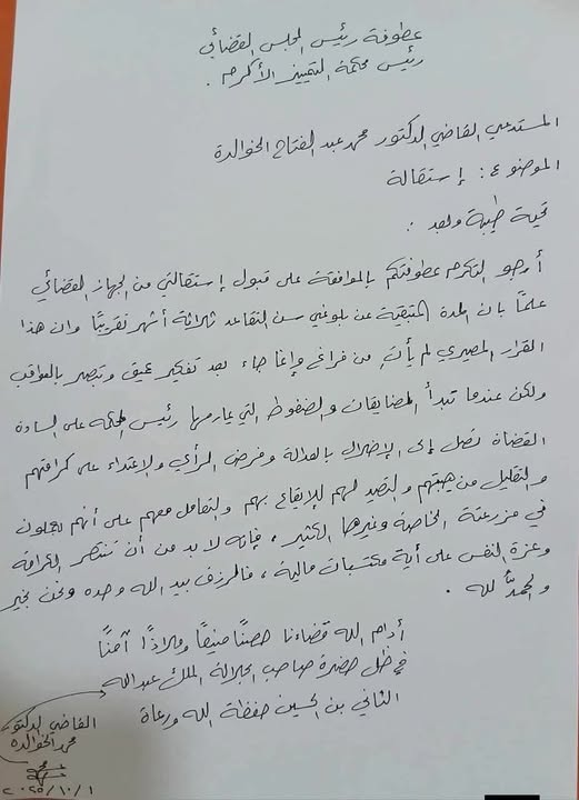 استقالة قاض أردني احتجاجاً على الضغوط والمضايقات داخل الجهاز القضائي