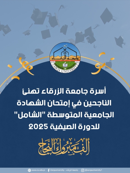 أسرة جامعة الزرقاء تهنئ الناجحين في إمتحان الشهادة الجامعية المتوسطة الشامل للدورة الصيفية 2025