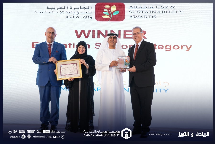 جامعة عمان العربية تحصد المركز الأول في الجائزة العربية للمسؤولية الاجتماعية والاستدامة 2025