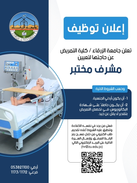 جامعة الزرقاء كلية التمريض تعلن عن حاجتها لتعيين مشرف مختبر