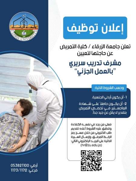 جامعة الزرقاء كلية التمريض تعلن عن حاجتها لتعيين مشرف تدريب سريري بالعمل الجزئي