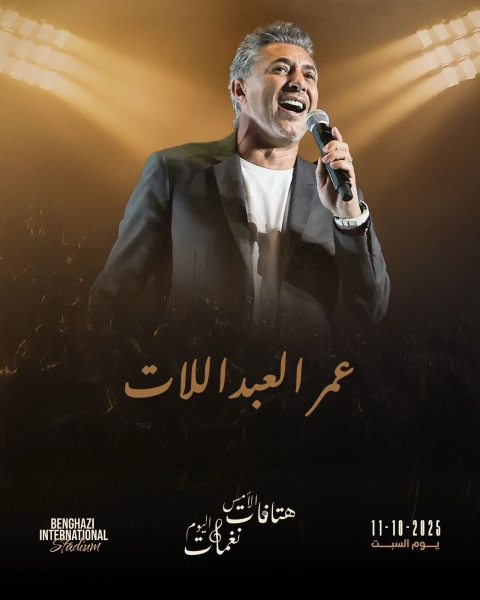 عمر العبداللات يحيي حفلاً فنياً كبيراً في ملعب بنغازي الدولي في ليبيا غداً