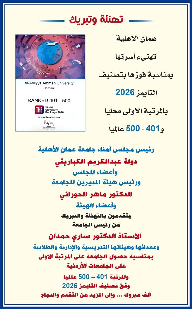 عمان الاهلية تهنىء أسرتها بمناسبة فوزها بتصنيف التايمز 2026 بالمرتبة الاولى محليا و401  500 عالميا