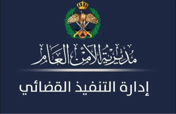 التنفيذ القضائي تدعو الأردنيين للتحقق من أوضاعهم القانونية قبل دخول المملكة