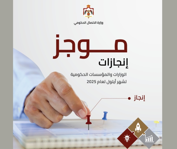 الاتصال الحكومي تنشر موجز إنجازات الوزارات والمؤسسات الحكومية خلال أيلول الماضي