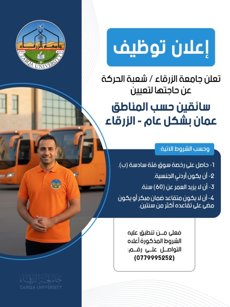 إعلان توظيف صادر عن جامعة الزرقاء
