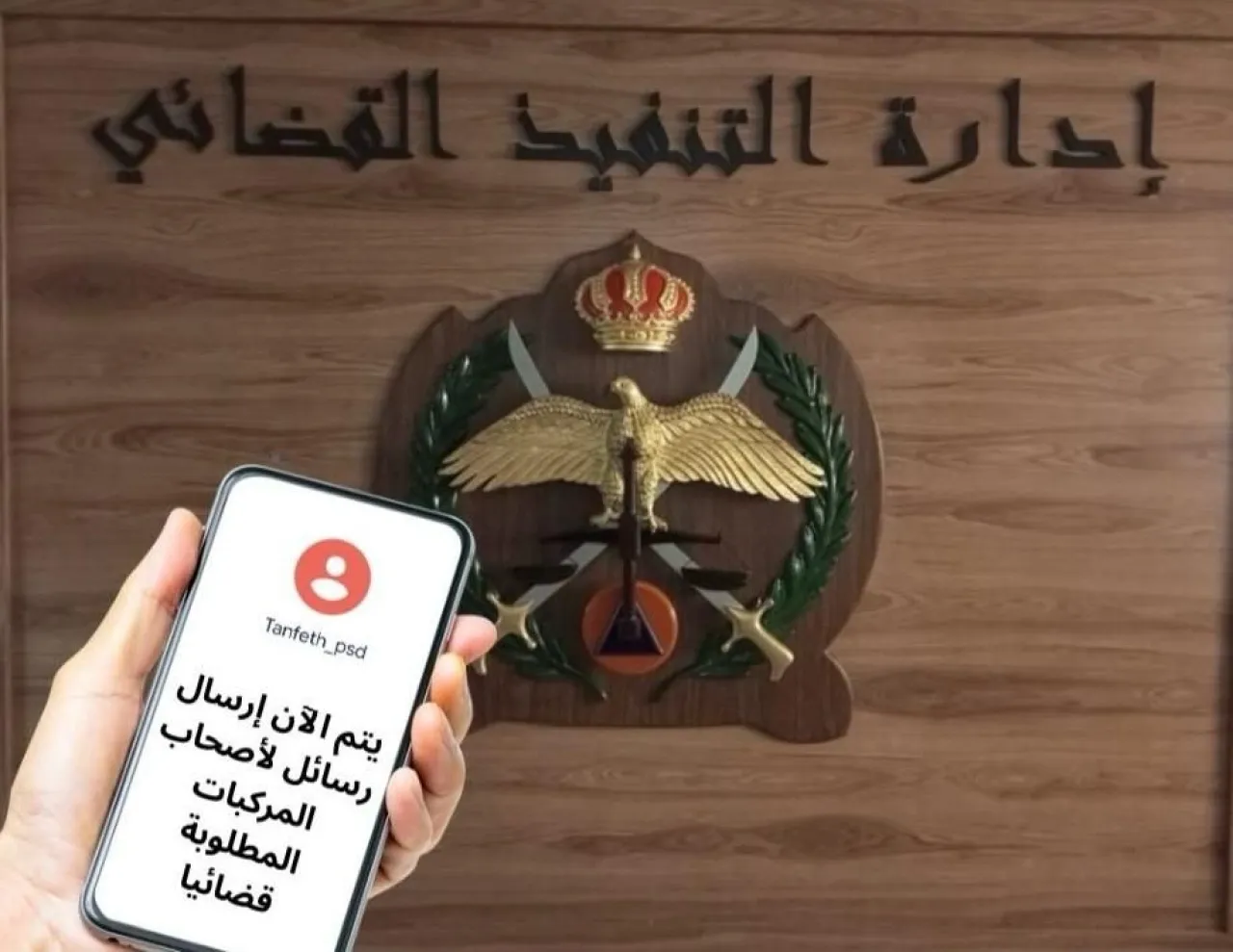 إدارة التنفيذ القضائي المواطنين تدعو المواطنين إلى عدم تجاهل الرسائل الهاتفية الصادرة عنها