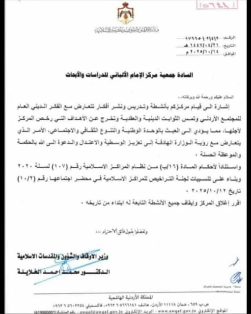 وزارة الأوقاف تلغي ترخيص مركز الإمام الألباني للدراسات والأبحاث