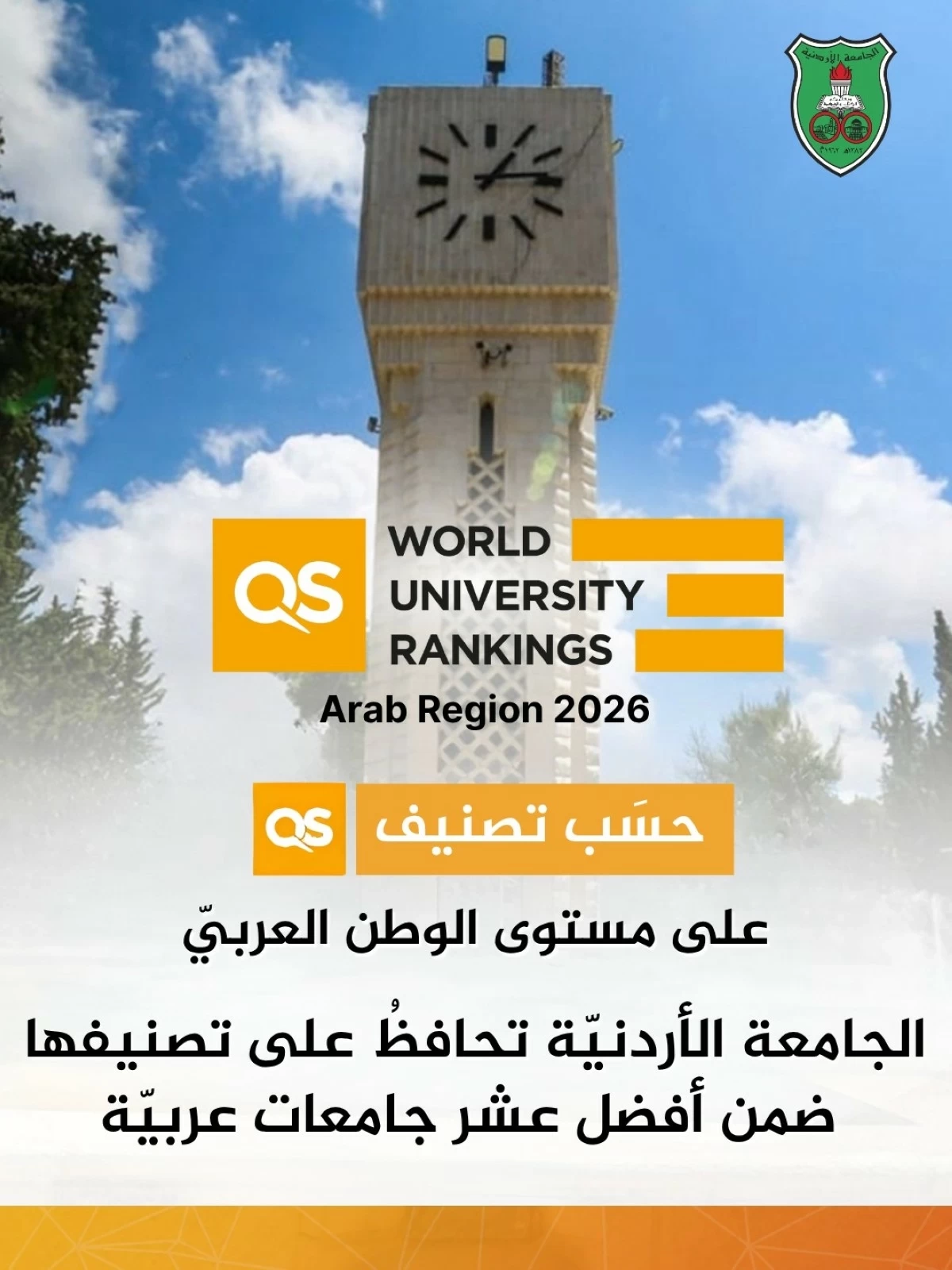 الجامعة الأردنيّة الأولى محليًّا وضمن أفضل عشر جامعات عربيّة في تصنيف QS Arab 2026