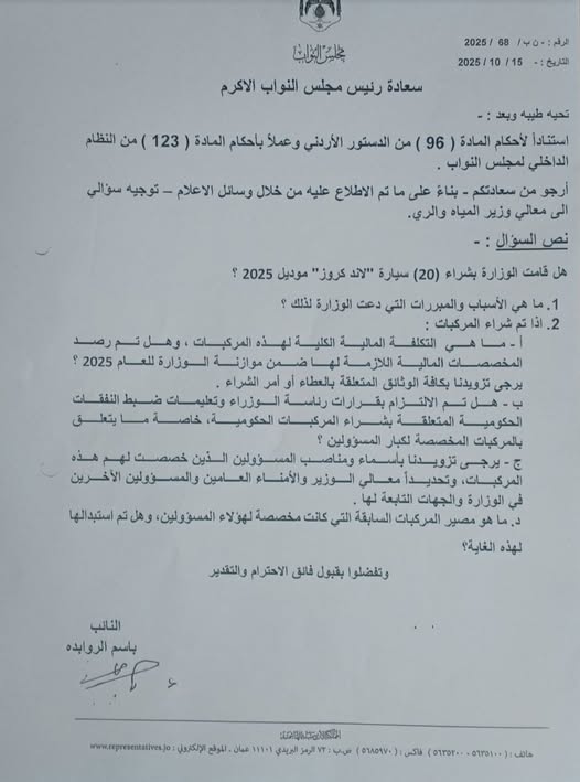 النائب باسم الروابدة يسأل الحكومة عن شراء 20 سيارة “لاند كروزر” موديل 2025