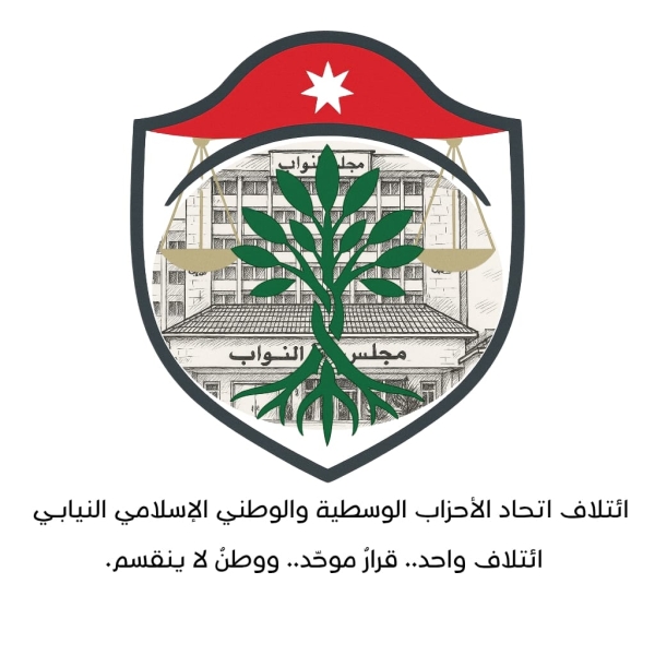 ائتلاف نيابي بين كتلة اتحاد الأحزاب الوسطية والحزب الوطني الإسلامي