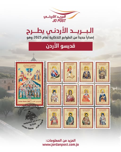 شركة البريد الأردني تطرح إصدار قديسو الأردن من الطوابع التذكارية لعام 2025