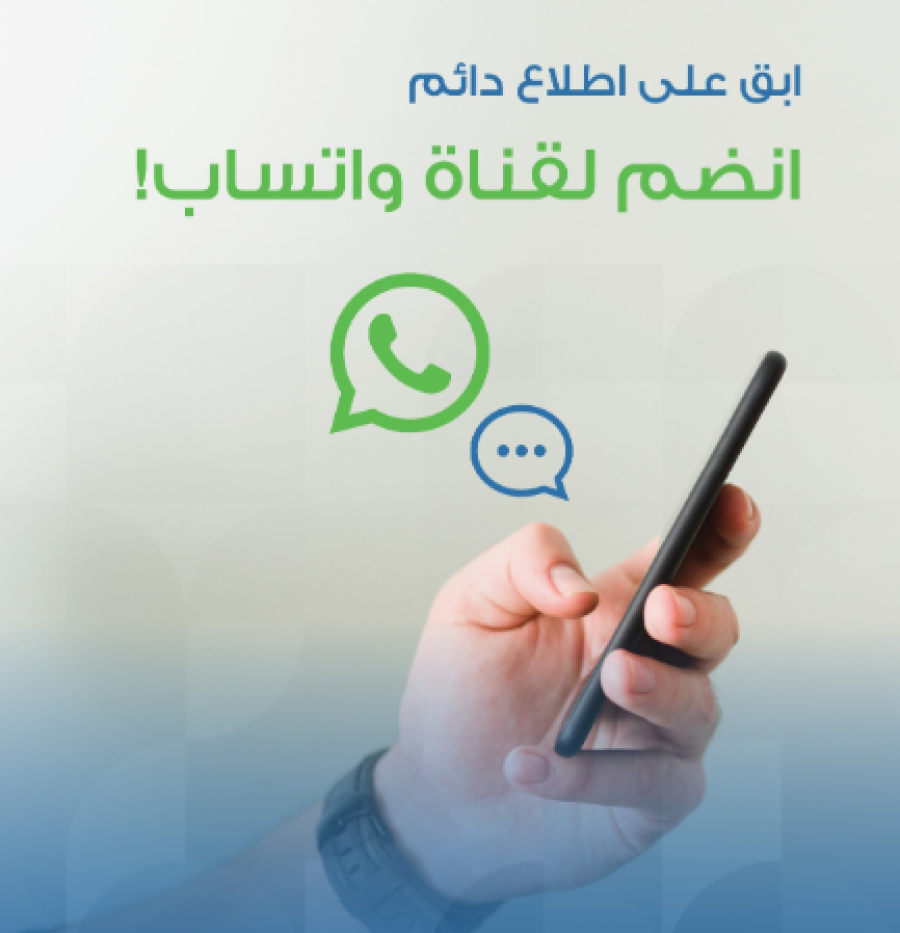 تجارة عمّان تُطلق قناتها الرسمية عبر واتساب للتواصل الفعّال والمباشر مع منتسبيها