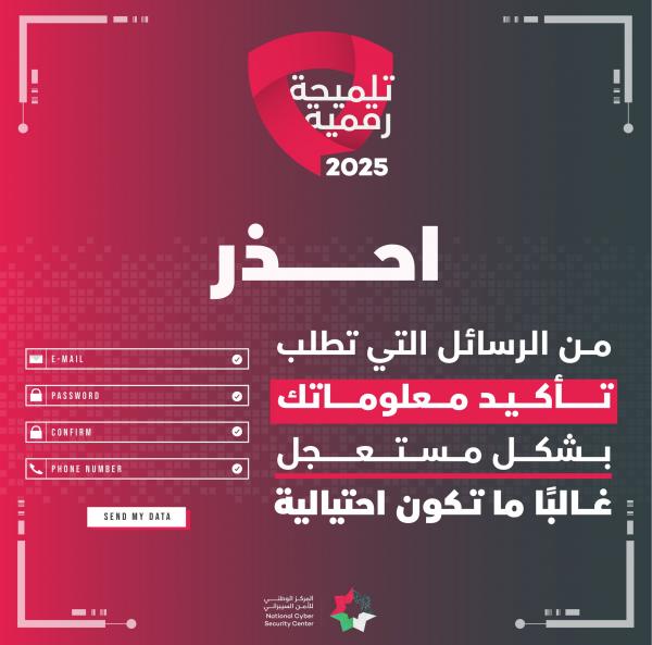 تحذير من الأمن السيبراني: رسائل وهمية تستدرج الضحايا لسرقة بياناتهم