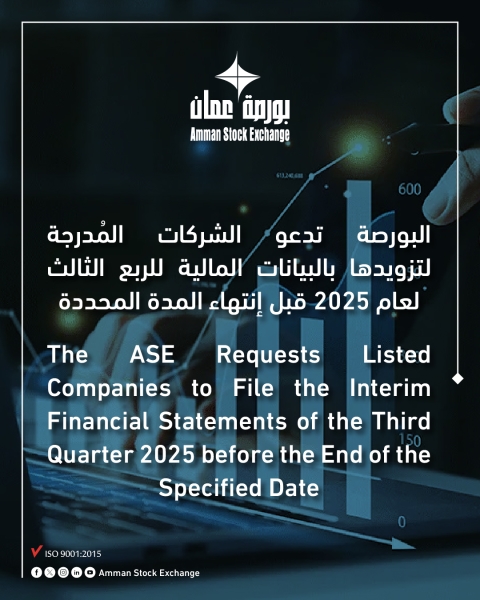 البورصة تدعو الشركات المُدرجة لتزويدها بالبيانات المالية للربع الثالث