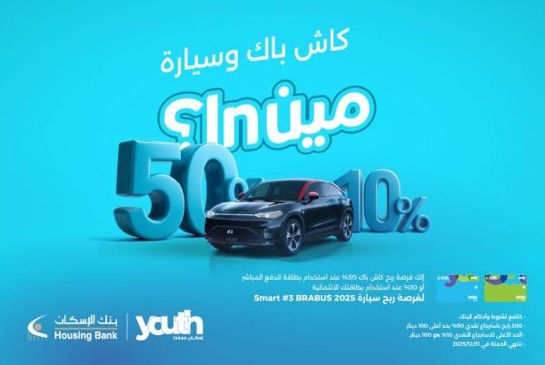 بنك الإسكان يطلق حملة استرداد نقدي لعملاء Iskan Youth وفرصة لربح سيارة