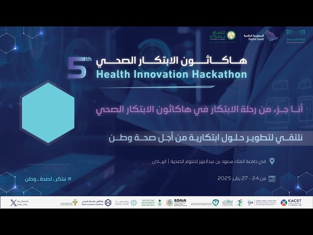 هاكاثون الابتكار الصحي: منصة لإبداع الحلول المستقبلية خلال الأسبوع العالمي للريادة 2025