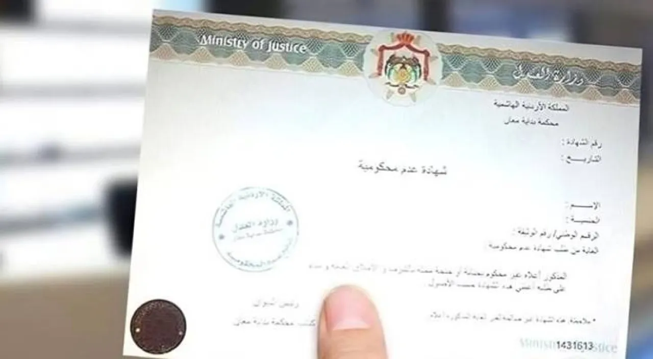 كيفية استخراج شهادة عدم المحكومية إلكترونيًا في الأردن