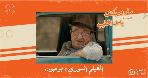 لجنة السينما في شومان تنظم فعالية بعنوان ريتروسبكتف باسل الخطيب