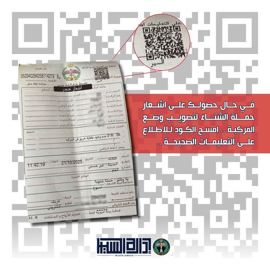 السير: مسح رمز الـQR على إشعارات حملة الشتاء يوضح إجراءات تصويب أوضاع المركبات