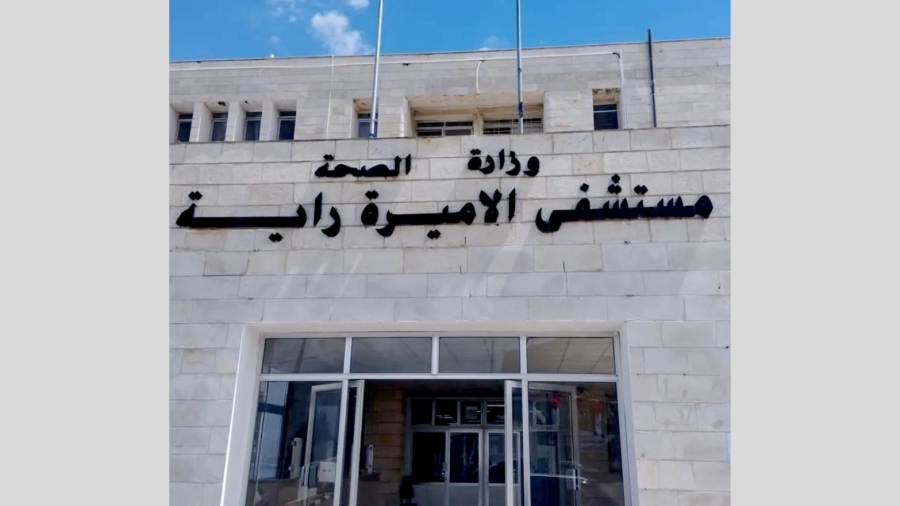 مستشفى الأميرة راية​ في بلدة دير أبي سعيد يشهد​​​​​ تطورا بالخدمة الصحية