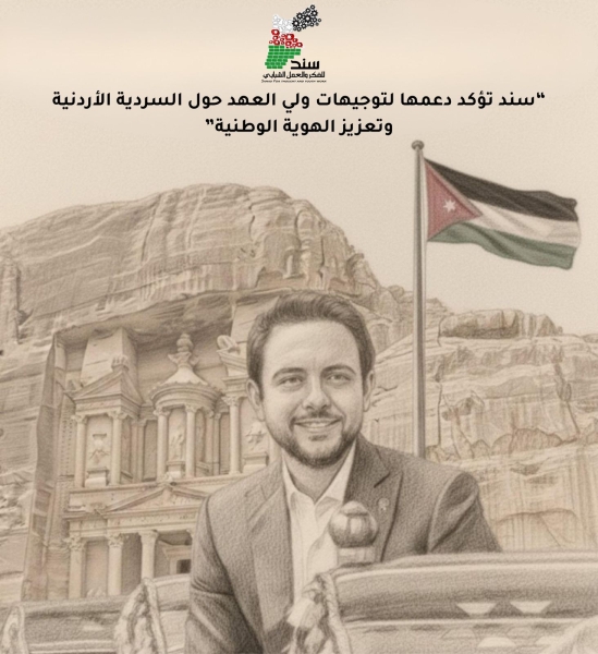 سند الشبابية تؤكد دعمها لتوثيق السردية الأردنية وتعزيز الهوية الوطنية