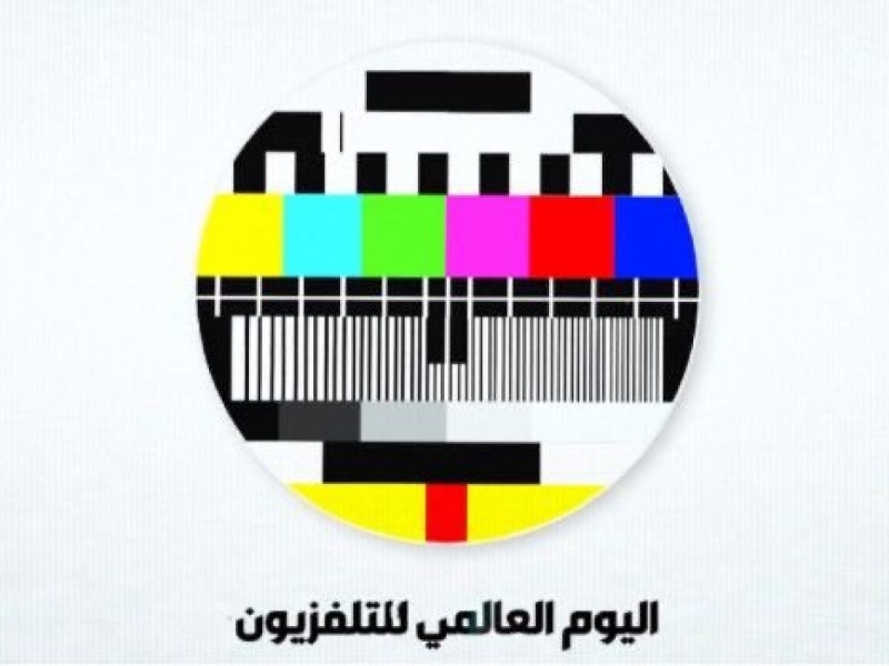 يوم التلفزيون العالمي: مواجهة بين القيم الإعلامية وسرعة المنصّات الرقمية