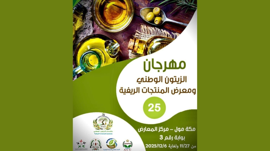 الزراعة تدعو عارضي مهرجان الزيتون لحضور القرعة الرسمية