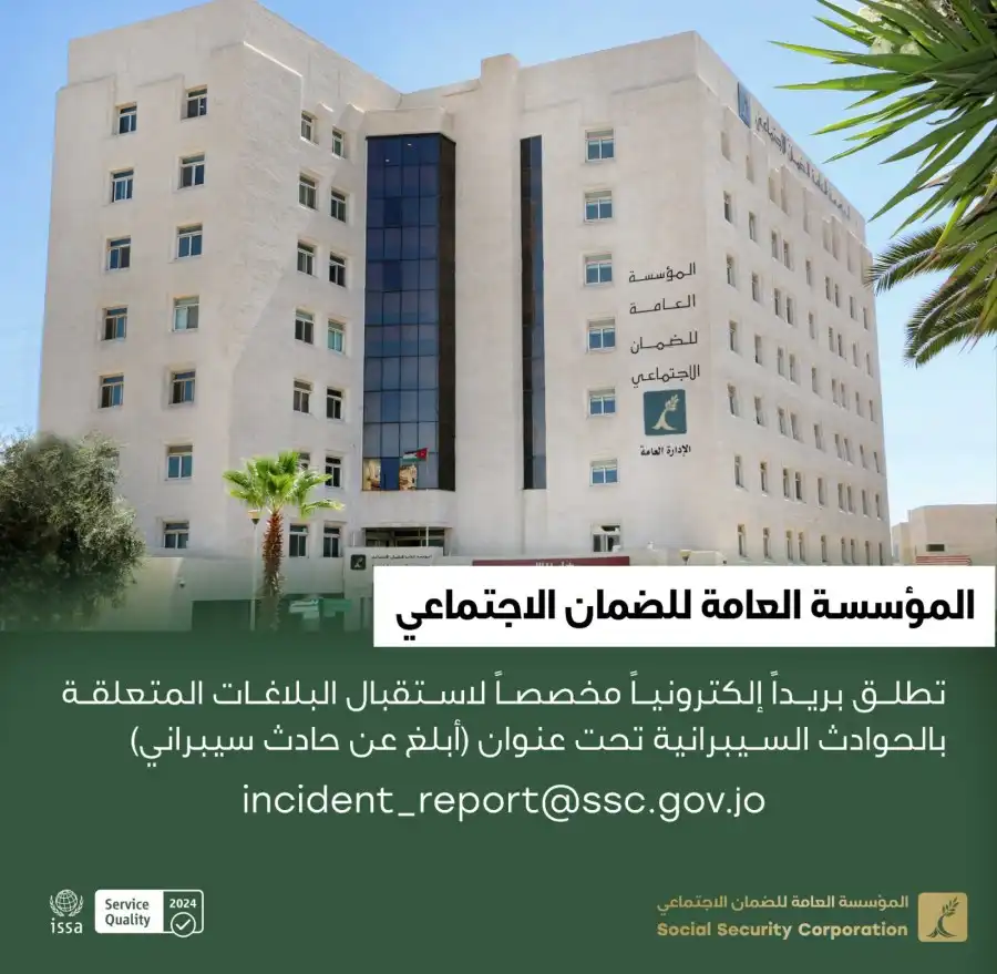 الضمان تطلق بريدا إلكترونيا للتبليغ عن الحوادث والأنشطة السيبرانية المشبوهة