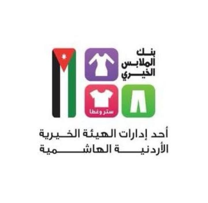 بنك الملابس الخيري يطلق صالته المتنقلة في الزرقاء ضمن برنامج ديرتنا