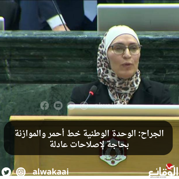 الجراح: الوحدة الوطنية خط أحمر والموازنة بحاجة لإصلاحات عادلة