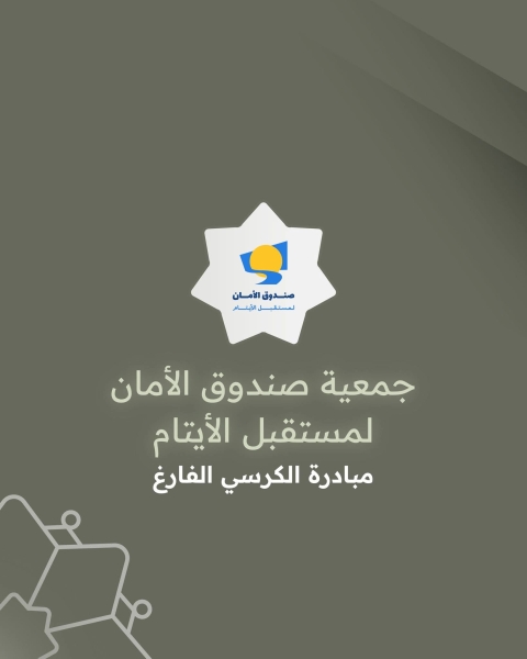 صندوق الأمان لمستقبل الأيتام يحصد المركز الثاني في جائزة الحسين للعمل التطوعي عن برنامجه الكرسي الفارغ