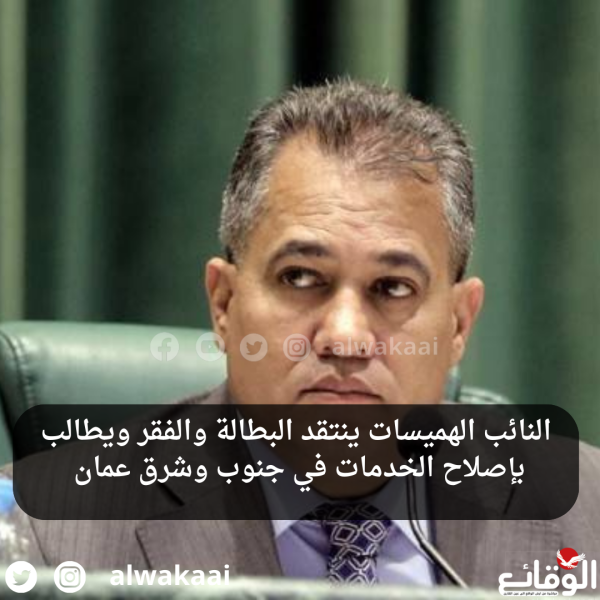 النائب الهميسات ينتقد البطالة والفقر ويطالب بإصلاح الخدمات في جنوب وشرق عمان