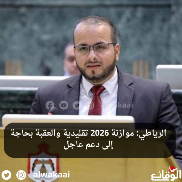 الرياطي: موازنة 2026 تقليدية والعقبة بحاجة إلى دعم عاجل