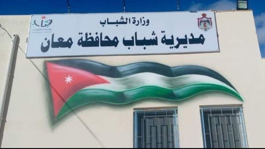 مديرية شباب معان تنفذ 306 برامج وأنشطة استفاد منها أكثر من 9 آلاف شاب وشابة