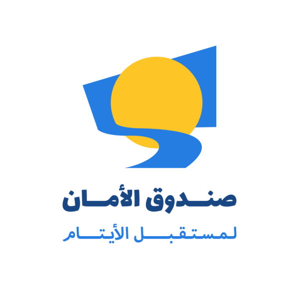 التعليم مسار الاستقلال للشباب الأيتام… صندوق الأمان يؤكد التزامه بتمكينهم وبناء مستقبلهم