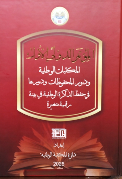 المكتبة الوطنية تصدر كتاب مؤتمرها الدولي حول حفظ الذاكرة الوطنية في العصر الرقمي