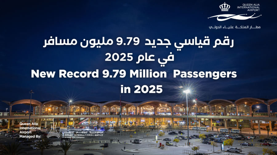 مجموعة المطار الدولي تعلن عن عام قياسي مع استقبال مطار الملكة علياء الدولي 9.79 مليون مسافر في عام 2025