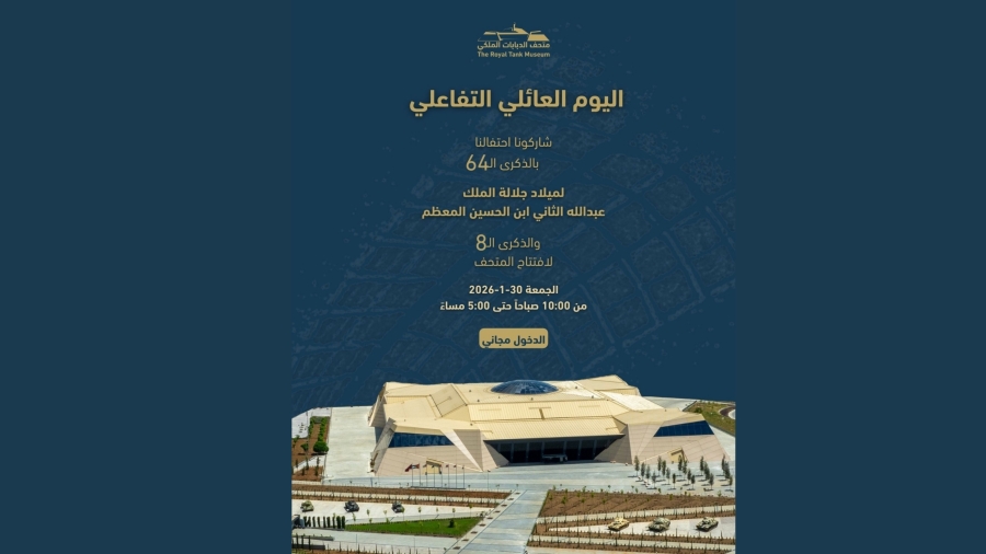 متحف الدبابات الملكي يحتفل بعيد ميلاد الملك عبدالله الثاني وذكرى افتتاحه الثامنة بمجموعة فعاليات عائلية مميزة