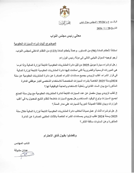 النائب عدنان مشوقة يسأل الحكومة عن استخدام وكلفة المركبات الفارهة في دائرة المشتريات الحكومية