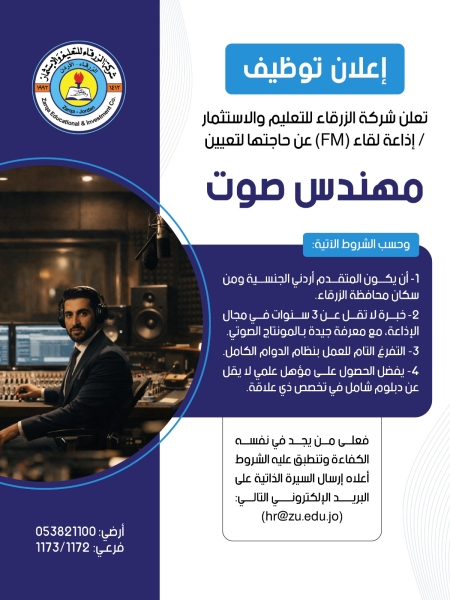 إعلان توظيف صادر عن جامعة الزرقاء