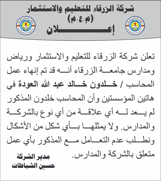 شركة الزرقاء للتعليم والاستثمار تعلن إنهاء خدمات محاسب وعدم تمثيله لها