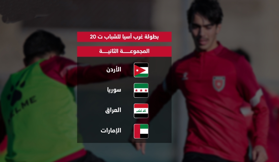 منتخب الأردن تحت 20 عامًا في مجموعة قوية ببطولة اتحاد غرب آسيا للشباب