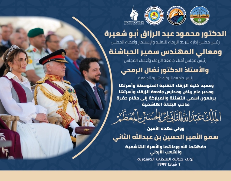 شركة الزرقاء للتعليم والإستثمار تهنئ الملك عبد الله الثاني بمناسبة توليه السلطات الدستورية