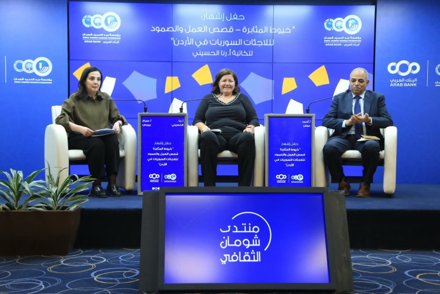 إشهار كتاب خيوط المثابرة قصص العمل والصمود للاجئات السوريات في الأردن